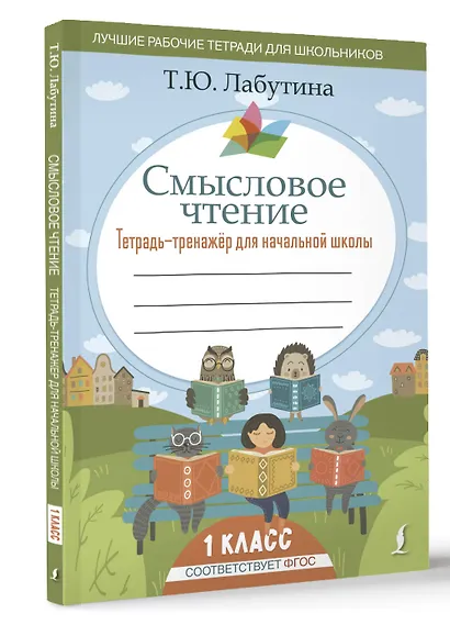 Смысловое чтение. Тетрадь-тренажер для начальной школы. 1 класс - фото 3