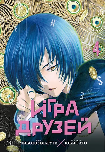 Игра друзей. Том 4 (Tomodachi Game). Манга - фото 1