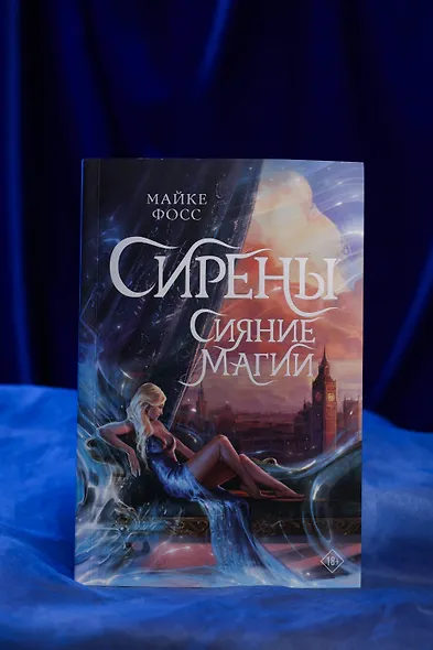 Сирены. Сияние магии - фото 9