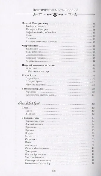 Поэтические места России. По русским далям и просторам - фото 3