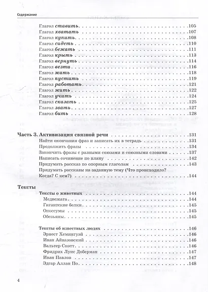 Активизация фразовой речи у детей и взрослых с речевой патологией. Учимся образовывать и применять глаголы: практическое пособие для занятий по восстановлению речи и реабилитации взрослых и детей с речевыми нарушениями - фото 4