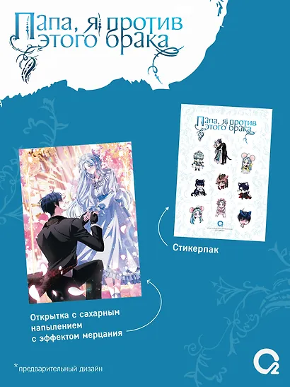 Папа, я против этого брака. Том 7 (Папа, я не выйду замуж). Манхва + официальный мерч - фото 4