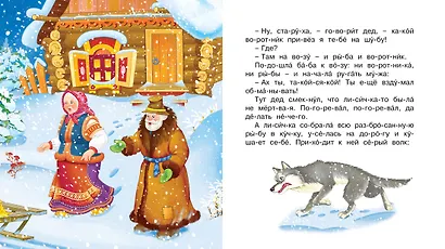 Лисичка-сестричка и волк - фото 5