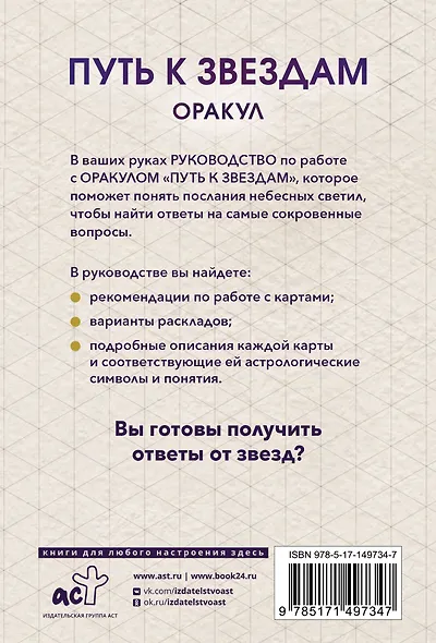 Оракул «Путь к звездам». Таро, гадания и знаки (56 карт и руководство) - фото 2