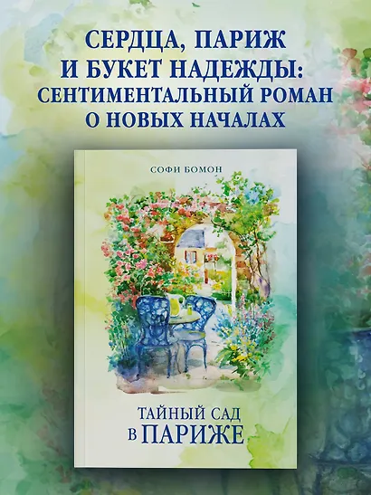 Тайный сад в Париже - фото 3