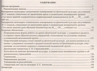 Физическая культура. 10-11 классы. Рабочая программа с расширением трёхчасовым планированием для специальных медицинских групп - фото 2