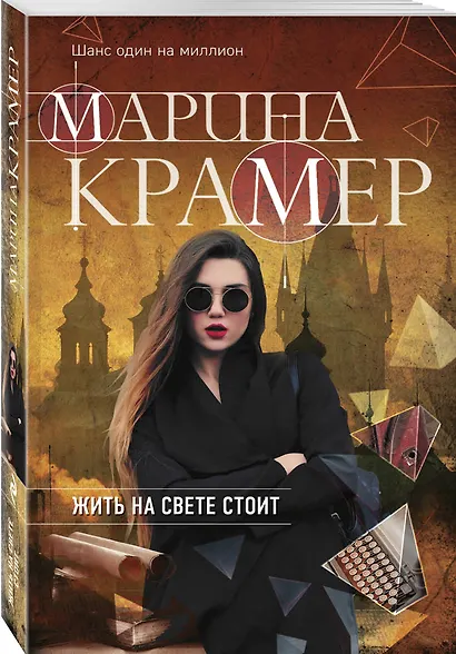 Жить на свете стоит - фото 3