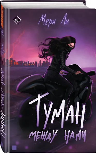 Туман между нами - фото 3