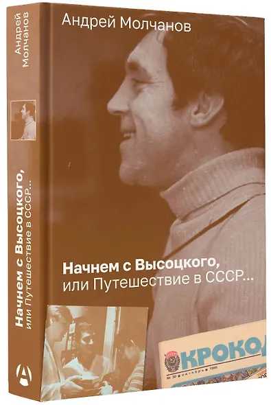 Начнем с Высоцкого, или Путешествие в СССР... - фото 3