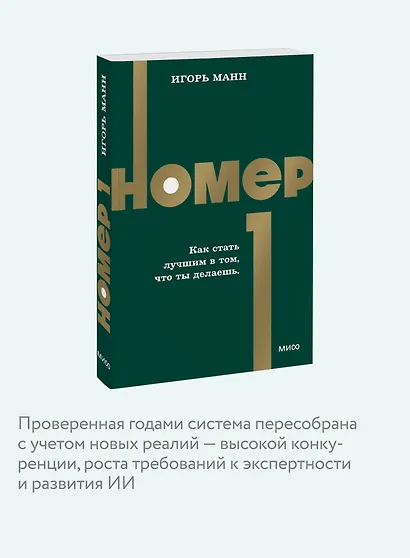 Номер 1. Как стать лучшим в том, что ты делаешь. NEON Pocketbooks - фото 6