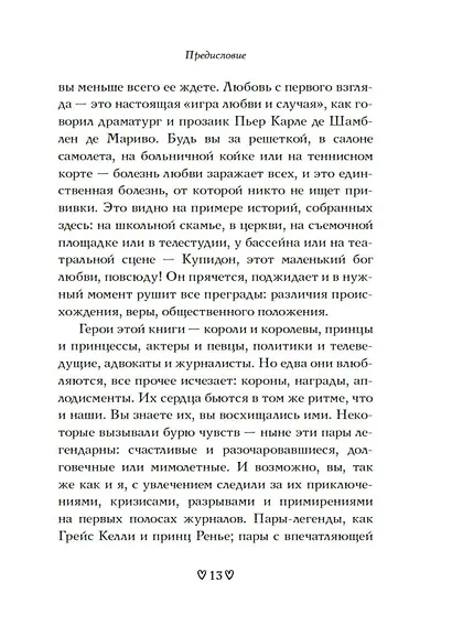 Любовь с первого взгляда. Как встретились те, кто запомнился нам навсегда - фото 12