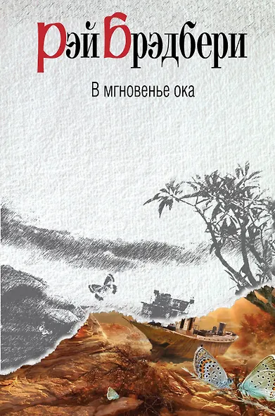 В мгновенье ока : рассказы - фото 1