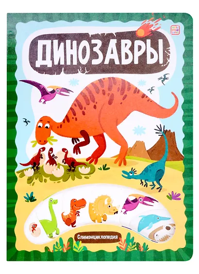 Слимэнциклопедия. Динозавры: книжка с вырубкой - фото 1