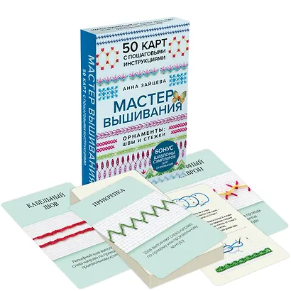 Мастер Вышивания. Орнаменты: ШВЫ И СТЕЖКИ. 50 карт с пошаговыми инструкциями - фото 3
