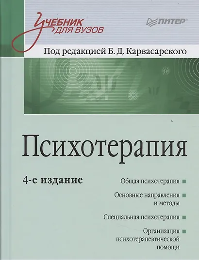 Психотерапия: Учебник для вузов. 4-е изд. - фото 5