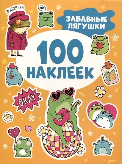 Забавные лягушки (100 наклеек) - фото 1