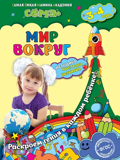 Мир вокруг: для детей 3-4 лет - фото 1