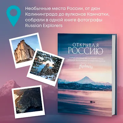 Открывая Россию. Самые красивые места нашей страны глазами фотографов-путешественников Russian Explorers - фото 8