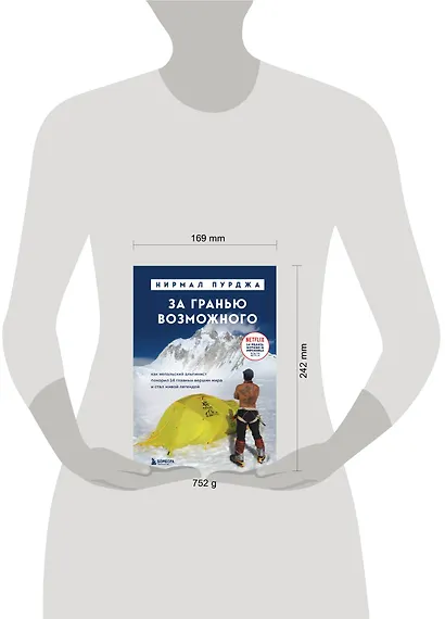 За гранью возможного. Как непальский альпинист покорил 14 главных вершин мира. Подарочное издание - фото 7