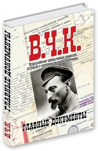 Альбом Главные документы ВЧК 1918-1921 - фото 6