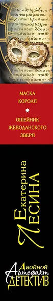 Маска короля. Ошейник Жеводанского зверя: роман - фото 4