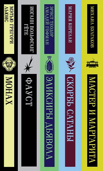 Набор "Дьявольское искушение" (комплект из 5 книг:Скорбь сатаны+ Фауст+ Мастер и Маргарита и др. ) - фото 11