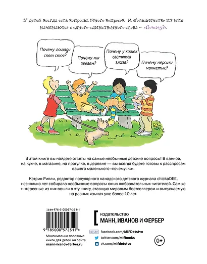 Почему? Самые интересные детские вопросы о природе, науке и мире вокруг нас - фото 2