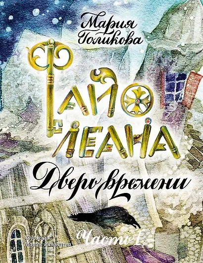 Файолеана. Часть I. Дверь времени - фото 1