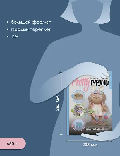 PRETTYгуруми. Вяжи крючком и одевай! Самые нежные наряды. Проект амигуруми - фото 6