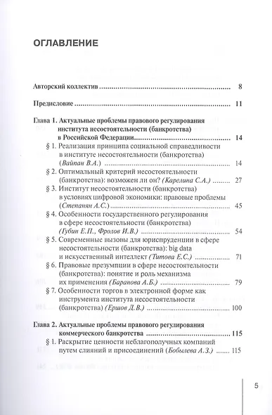 Институт несостоятельности (банкротства) в правовой системе России и зарубежных стран: теория и практика правоприменения: монография - фото 2