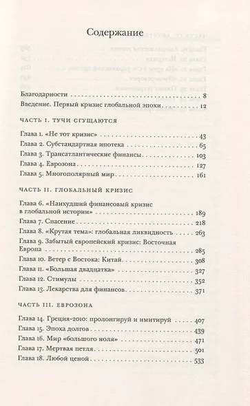 Крах. Как десятилетие финансовых кризисов изменило мир - фото 2