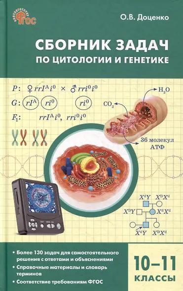 Сборник задач по цитологии и генетике. 10-11 класс - фото 1