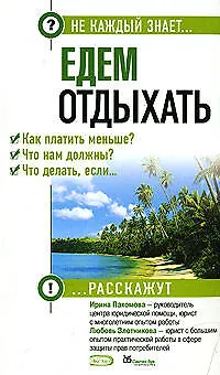 Едем отдыхать.Как платить меньше? Что нам должны? Что делать, если...? - фото 1