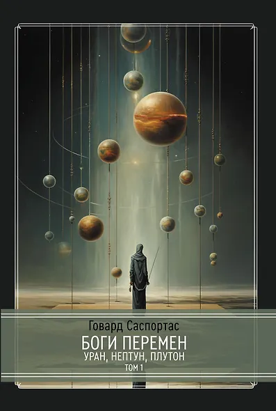 Комплект Боги перемен: Уран, Нептун, Плутон. 2 части (2 книги) - фото 2