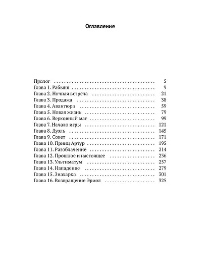 Эриол. Великая самозванка - фото 2