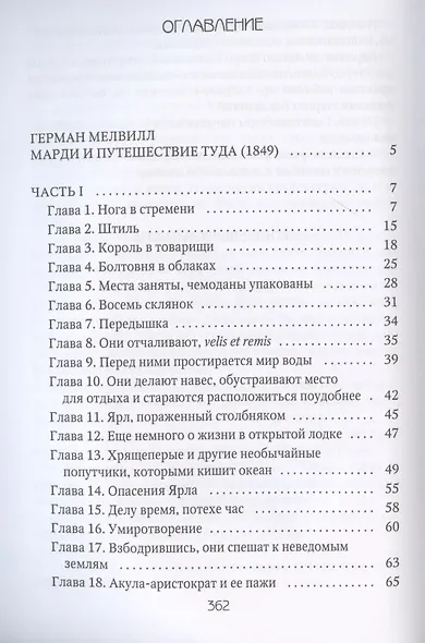 Марди и путешествие туда. Книга течений: роман - фото 2