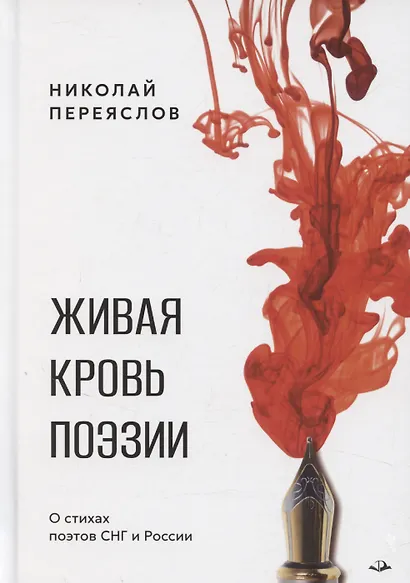 Живая кровь поэзии - фото 1