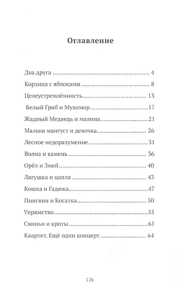 Басни нашего времени - фото 2