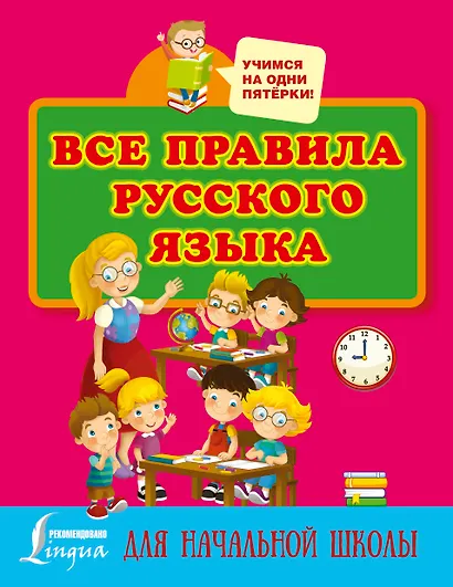 Все правила русского языка для начальной школы - фото 1