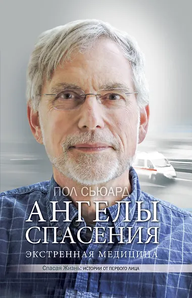 Ангелы спасения. Экстренная медицина - фото 1