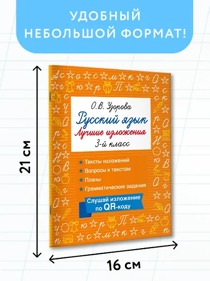 Русский язык. Лучшие изложения. 3 класс. Тексты изложений. Вопросы к текстам. Планы. Грамматические задания. Слушай изложение по QR-коду - фото 7