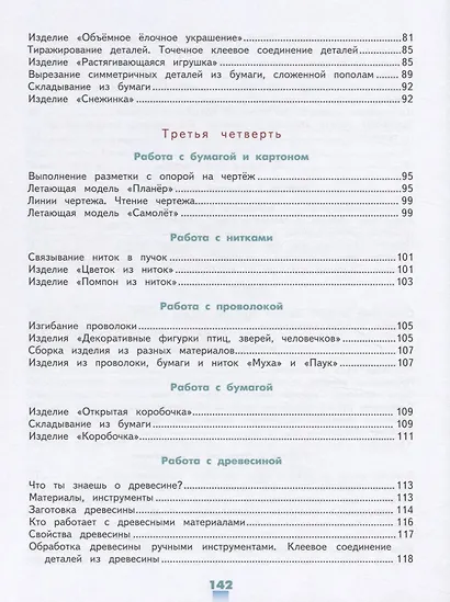 Кузнецова. Технология. Ручной труд. 4 кл. Учебник.  /обуч. с интеллект. нарушен/ (ФГОС ОВЗ) - фото 4