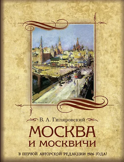 Москва и москвичи - фото 1