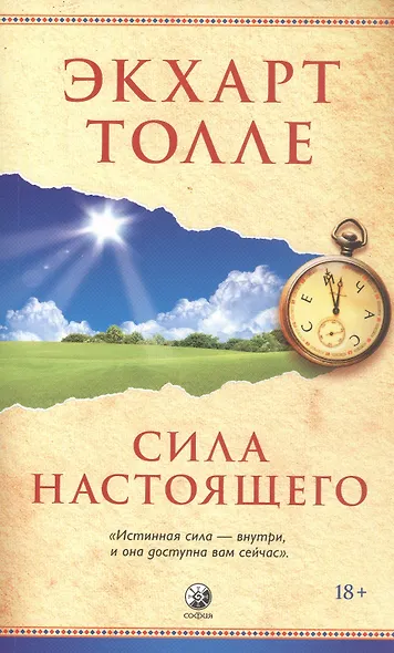 Сила настоящего - фото 1