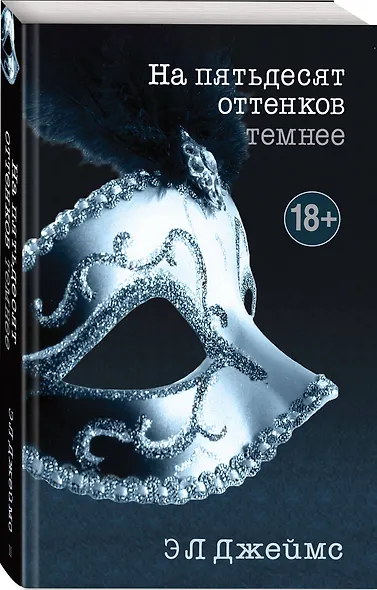 На пятьдесят оттенков темнее - фото 3