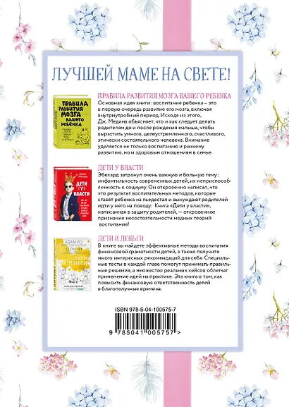 Лучшей маме на свете! (Правила развития мозга вашего ребенка + Дети у власти + Дети и деньги) - фото 2