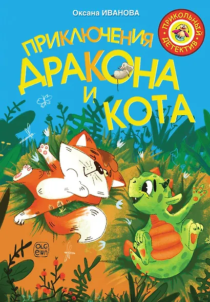 Приключения дракона и кота - фото 1