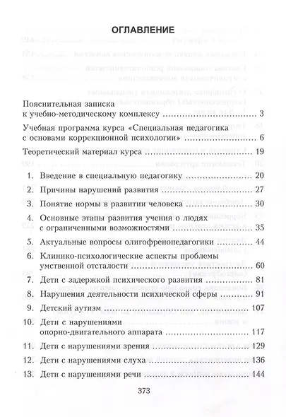 Специальная педагогика и коррекционная психология. Учебно-методический комплекс - фото 2