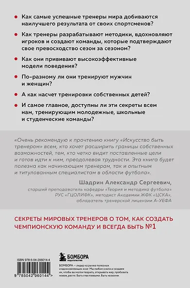 Искусство быть тренером. Методики лучших мировых тренеров по созданию чемпионской команды. Секреты мотивации, которые вдохновляют спортсменов всегда быть №1 - фото 2