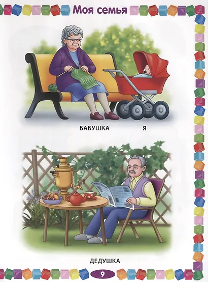 Первая книга малыша. Энциклопедия для детей от 6 месяцев до 3 лет - фото 6